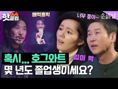 [손 없는 날] 날아다니는 테이블부터 카드 마술까지 눈을 뗄 수 없는 마술 공연 👀｜핫클립｜JTBC 230207 방송