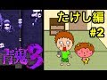 【青鬼３たけし編】ゴウキのゲーム実況 Part2