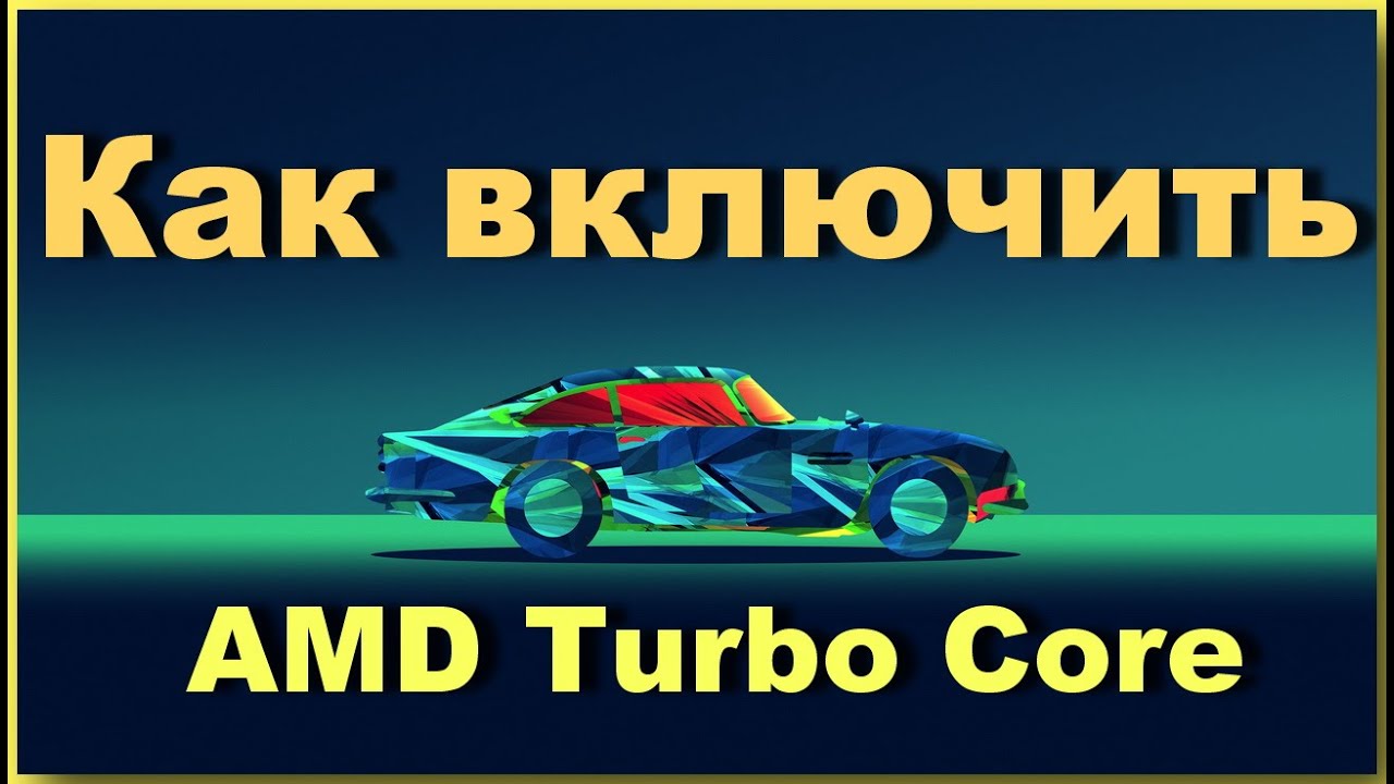 amd turbo core скачать