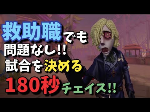 第五人格 救助キャラでも試合を決める180秒チェイスが出来る Identityv Youtube