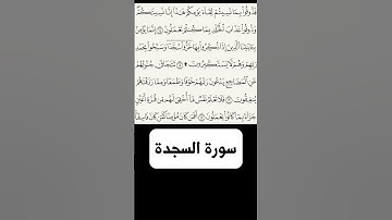 سورة السجدة الشيخ الشريم الجزء الرابع #shrorts