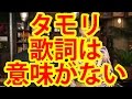 タモリ「歌詞は意味無い方がいい。中途半端に意味あると腹立ってくる。”人間性出しやがって!”って」