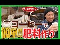【家庭菜園】コーヒーかすと米ぬかを使ったぼかし肥料の作り方をまるっと紹介!