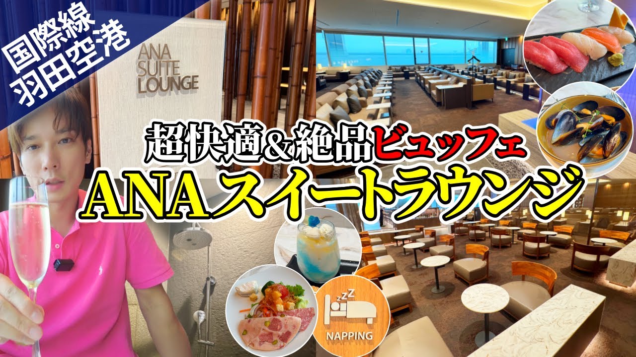 【ANA SUITE LOUNGE】羽田空港国際線第2ターミナル「ANAスイートラウンジ」体験レビュー！日本最高峰ラウンジのおもてなしに脱帽【ダイヤモンド会員】
