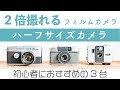 【コスパ最強】1本で2倍の72枚撮影できる❗️【フィルムカメラ】