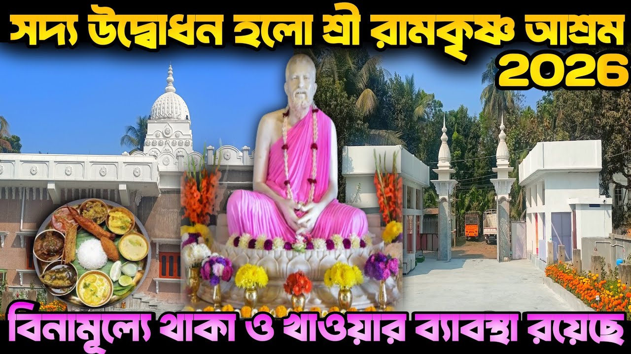সদ্য উদ্বোধন হলো শ্রী রামকৃষ্ণ আশ্রম/ A Beautiful Ashram Near Kolkata 