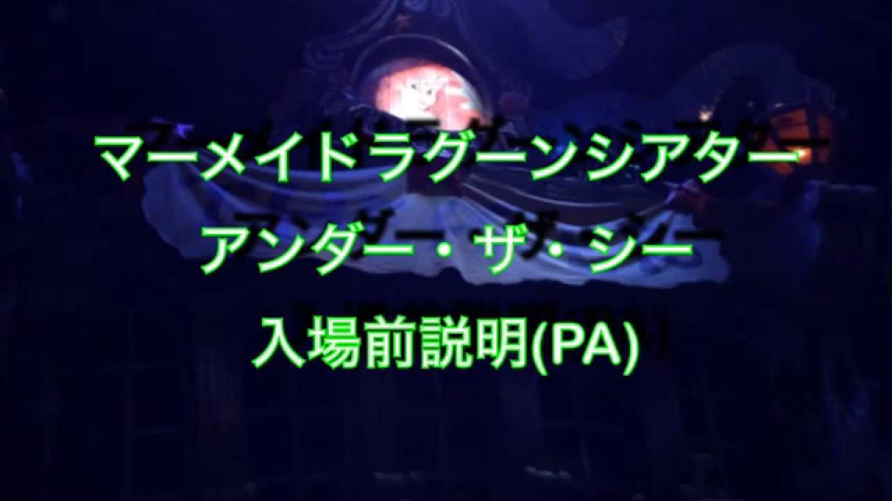 ディズニー 遂に終わった マーメイドラグーンシアター アンダー ザ シー入場前説明 Pa Mucci Tv Explanation Before Under The Sea Entrance Youtube