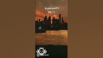 آيات الله في الكون❤️🌻🌻 || تعاقب الليل والنهار || القارئ مصطفى يوسف