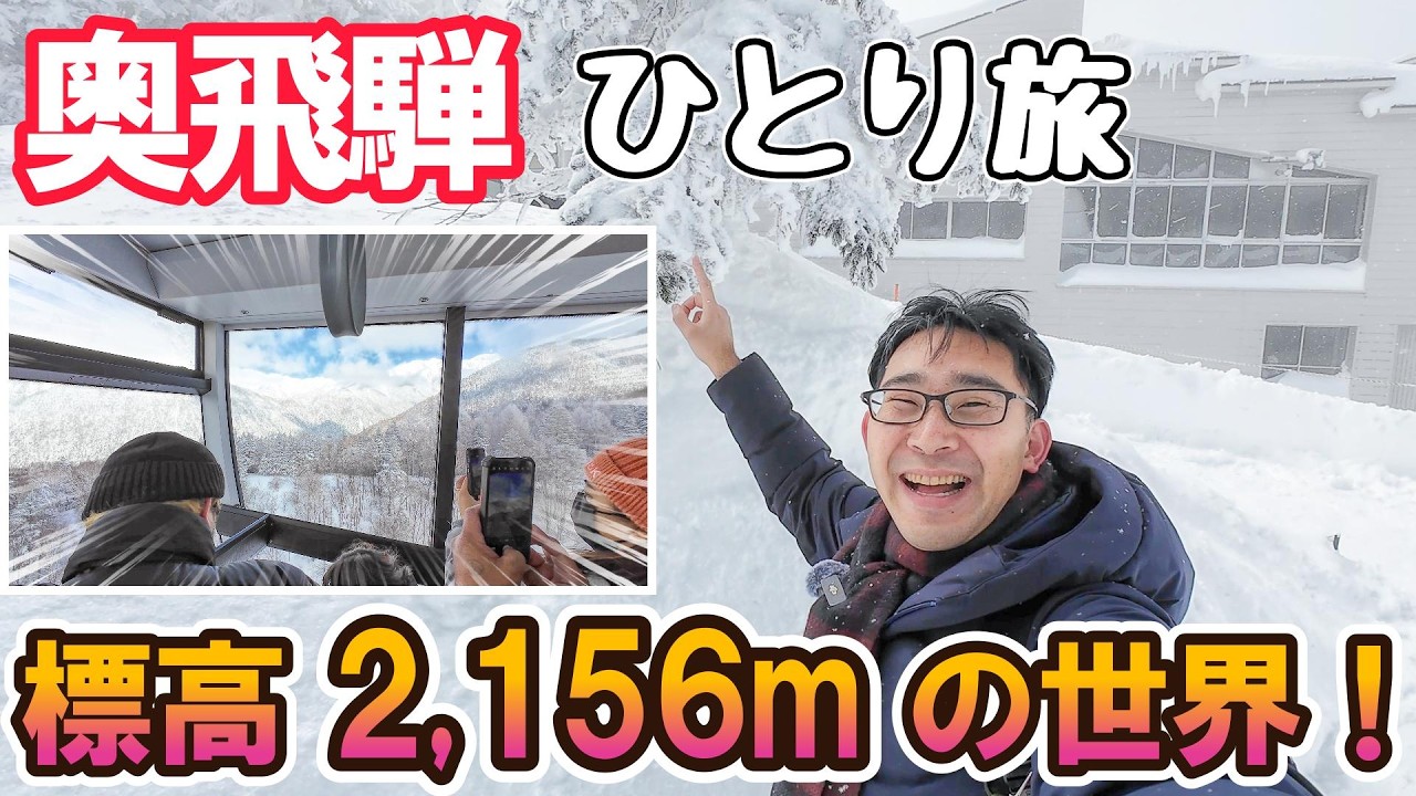 標高2,156m！新穂高ロープウェイで行く絶景雪見旅！男ひとり旅VLOG