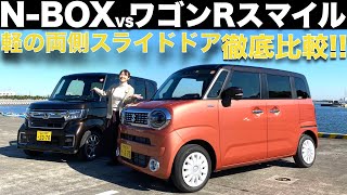 【徹底比較】ホンダ N-BOX カスタム と スズキ ワゴンR スマイルを 伊藤梓 が徹底解説！軽の両側スライドドアの王道 N-BOX に ワゴンRスマイルはどう戦う？！