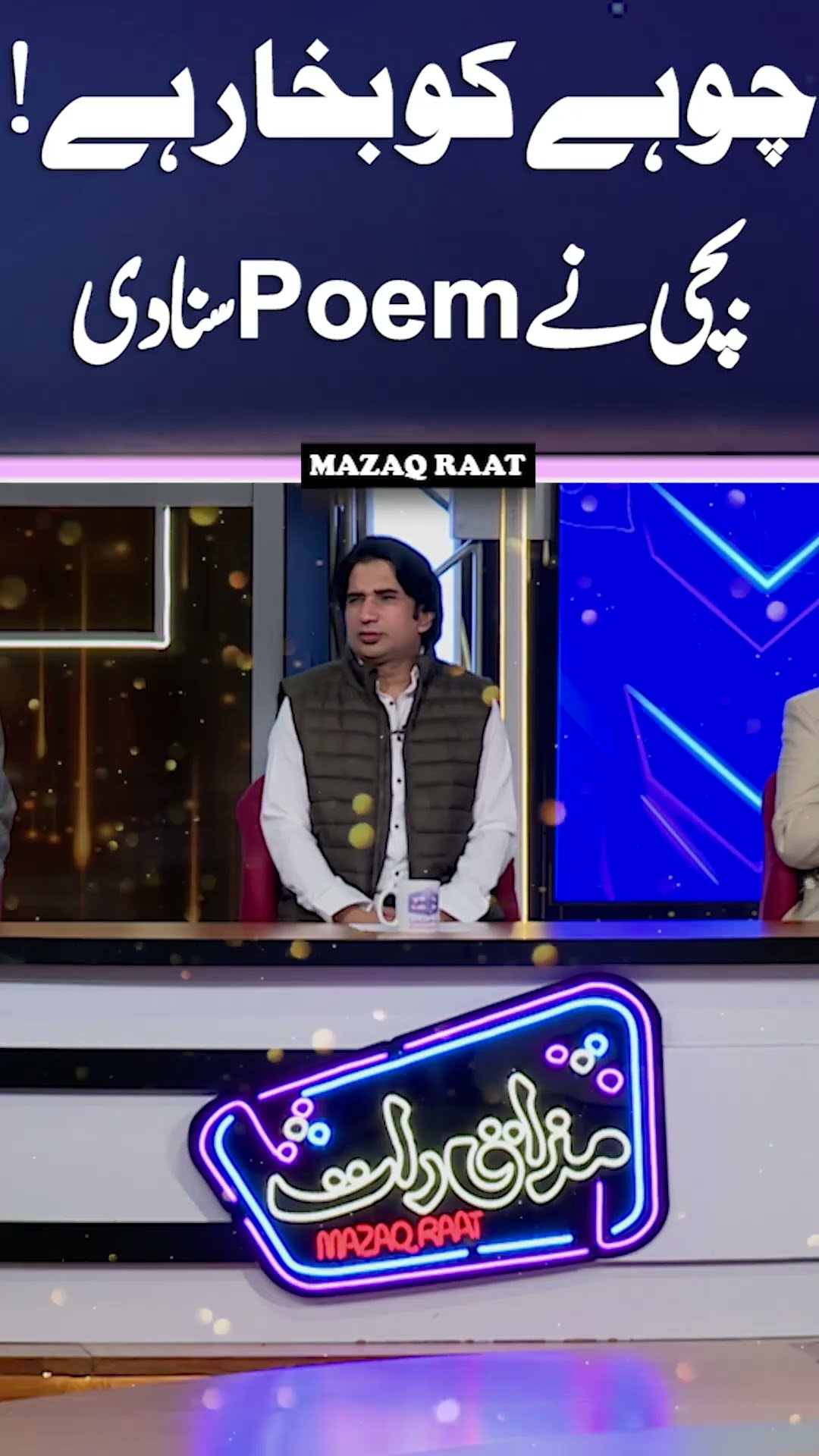 Chuhe Ko Bukhar Hai #rhymes #poem #mazaqraat #shortsviral #shorts #imranashraf #mazaqraatseason2