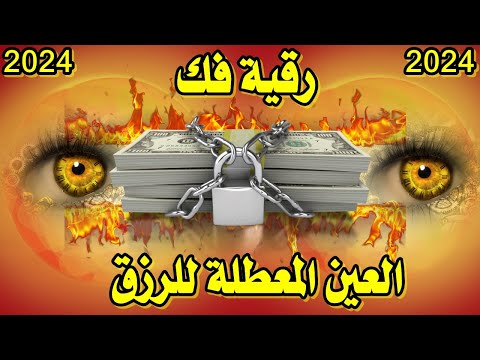 تخلص من العين المعطلة للرزق رقية العين والحسد قوية جدا لابطال خروج العين الحاسدة للرزق والمال والعمل