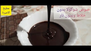 صوص الشوكولا الفاخرة والسريعة بدون خلاط وبدون نار ومتعددة الاستخدامات