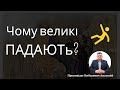 Чому великі падають? Кибукевич Анатолій