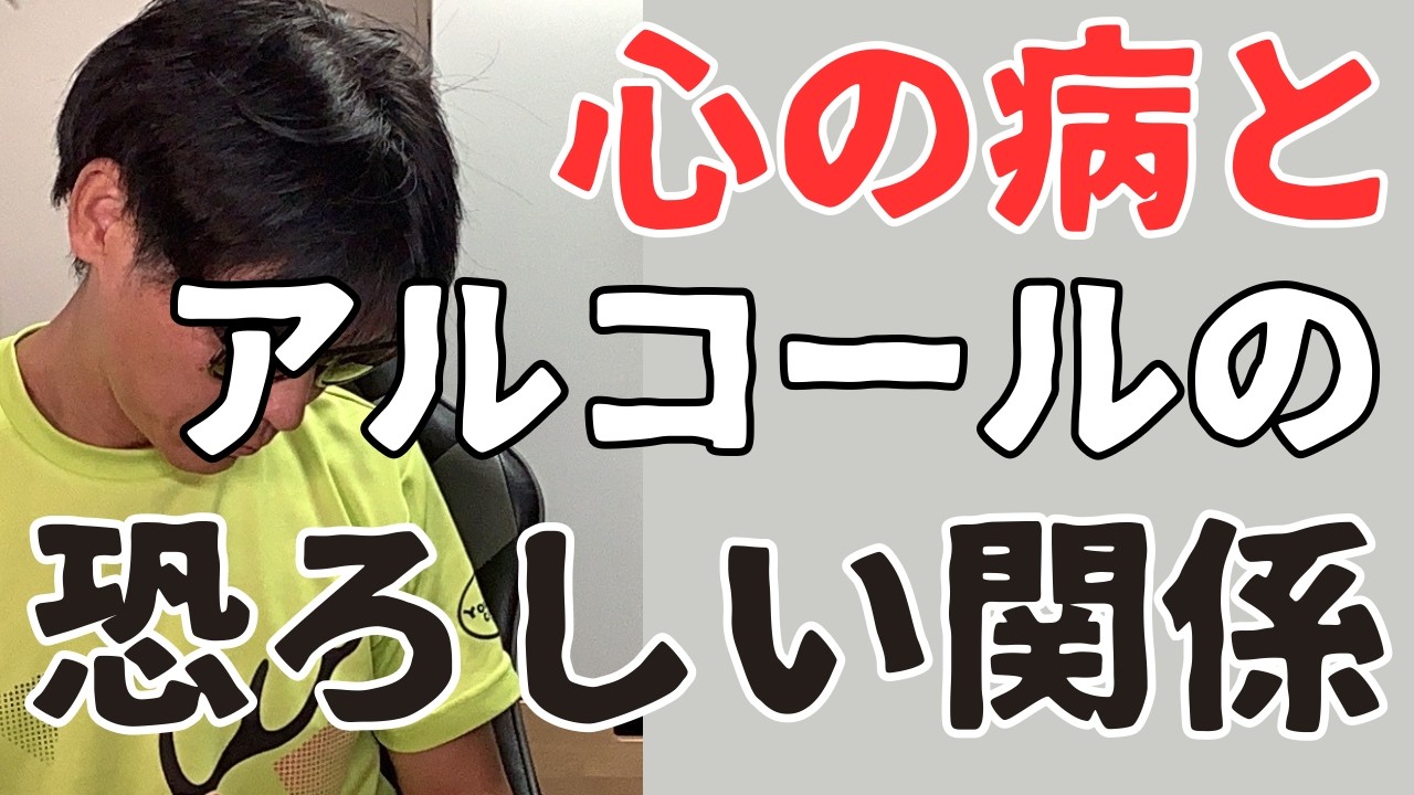 🦊酒飲みの3割が経験。お酒が精神を崩壊。楽しくなるために飲んでるつもりが心の病気を引き寄せていただけだった。【断酒/禁酒】