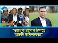 তারেক রহমান ইস্যুতে আইনি অনিশ্চয়তা: আসিফ নজরুল | Rtv News