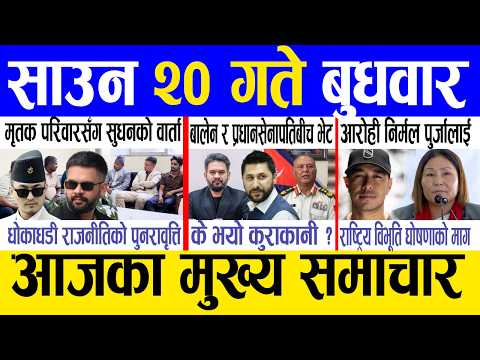 Today news 🔴 nepali news | aaja ka mukhya samachar, nepali samachar live | Saun 20 gate 2083