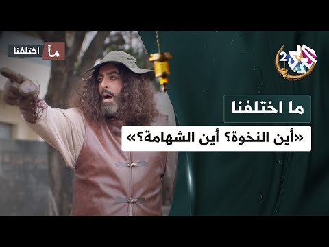 أين النخوة أين الشهامة أعطيني السلاح كي أؤدب هذا السخيخ مسلسل ما اختلفنا