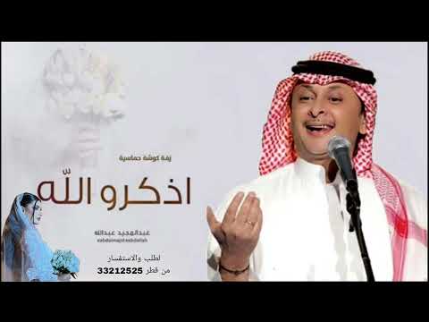 زفة كوشة حماسية 2025 اذكرو الله وصلو على النبي L بدون اسماء عبدالمجيد عبدالله L مجانية بدون حقوق