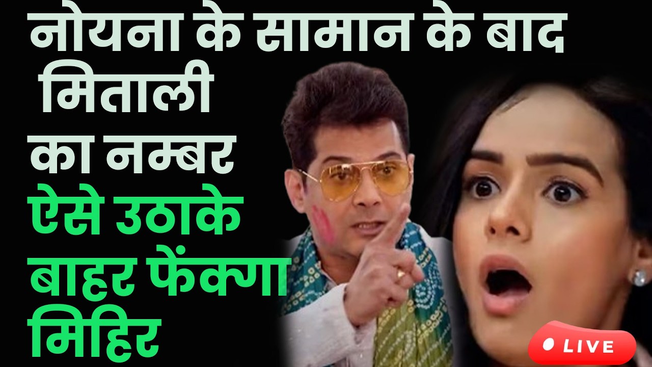 ksbkbt2 new promo || नोयना के सामान के बाद मिताली का नम्बर ऐसे उठाके बाहर फेंक्गा मिहिर