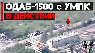 ОДАБ-1500 с УМПК в действии | В боевых условиях