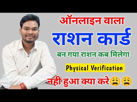 Epds Bihar Online wala राशन कार्ड बन गया राशन कब मिलेगा | Physical Verification नही हुआ क्या करे ?