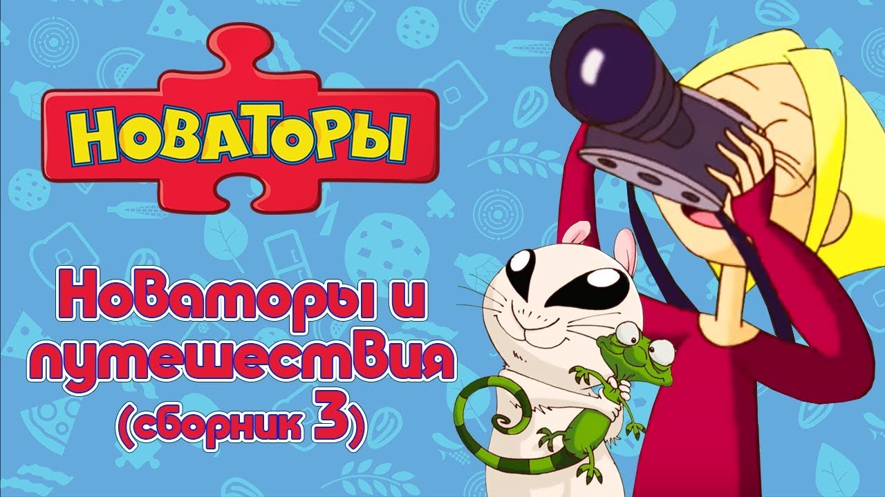 Тесла из мультика новаторы Тесла из мультика новаторы
