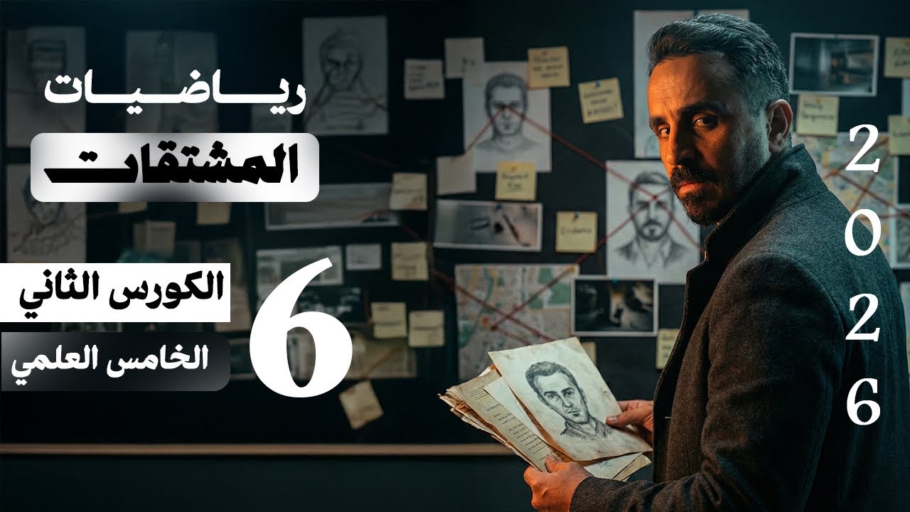 الفصل السادس | المشتقات – الكورس الثاني | خامس علمي 2026 | الاشتقاق الضمني 