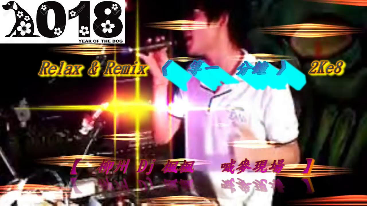 DJ 《 等一  分鐘 》2Ke8  【  柳州 Dj 楓楓   喊麥現場  】