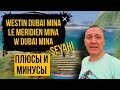 Westin Dubai Mina Seyahi | Le Meridien Mina Seyahi | W Dubai Mina Seyahi | Дубай | отзывы туристов