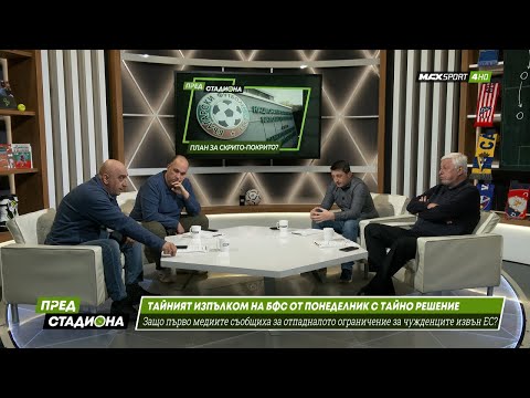 ПРЕД СТАДИОНА: От кого се скри БФС за квотата на чужденците?