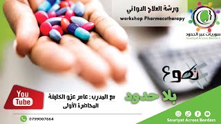 workshop Pharmacotherapy ,المحاضرة الأولى من ورشة العلاج الدوائي screenshot 4