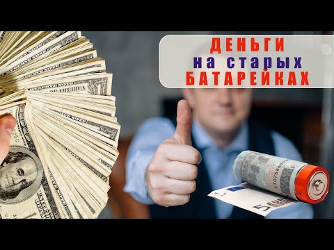 СКОЛЬКО МОЖНО ЗАРАБОТАТЬ НА БАТАРЕЙКАХ / МУСОРНАЯ ПРОБЛЕМА