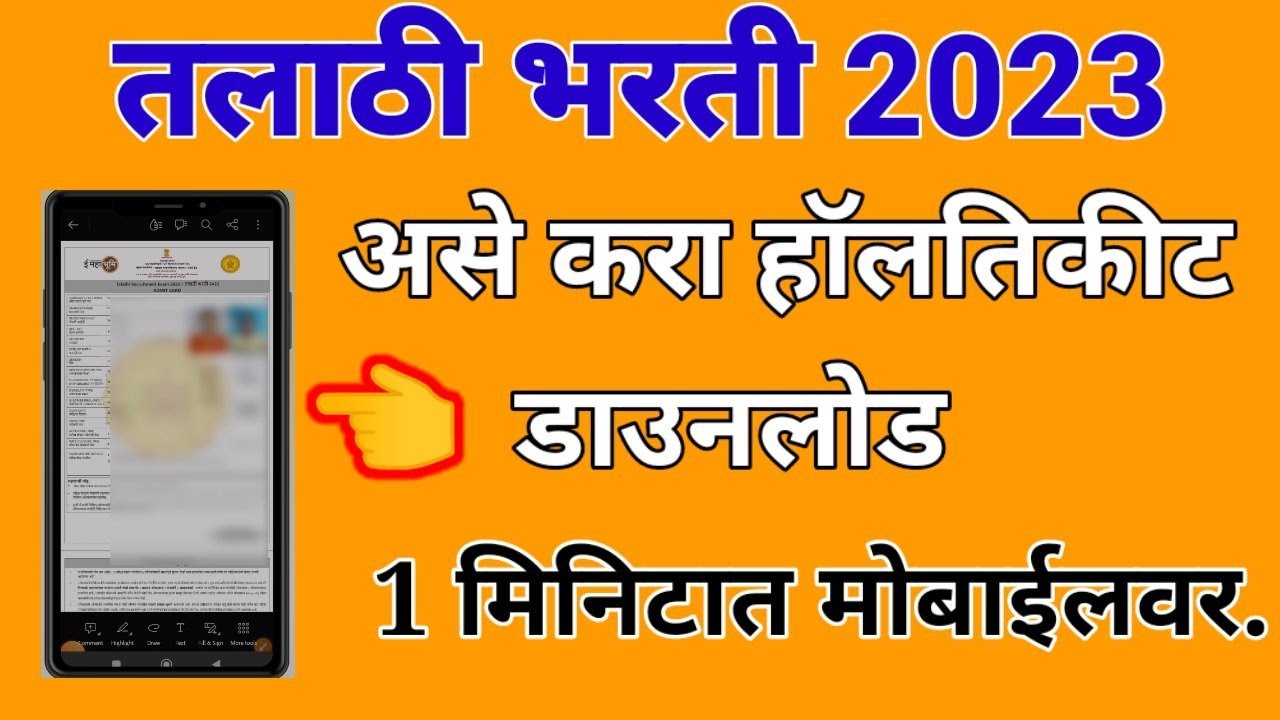 Talathi Hall Ticket 2023 | Download Talathi Hall Ticket | talathi hallticket kase download karave