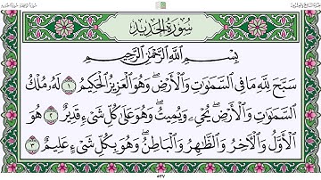قرآن كريم | سورة الحديد| الجزء ٢٧| جمعة المهنا Holy Quran |Surat Al-Hadeed| Part 27 | Juma Almuhanna
