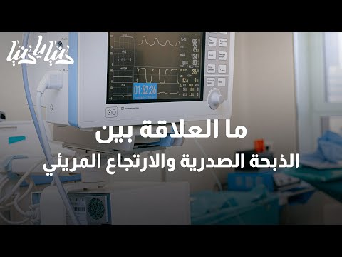 الذبحة الصدرية والارتجاع المريئي كيف نميز بين أعراضهما دنيا يا دنيا ذبحة صدرية
