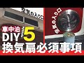 【軽バン・軽キャン】車中泊DIY換気扇必須事項！空気の入り口を作る〜オールシーズン快適作戦！バモスホビオ【エピソード5】