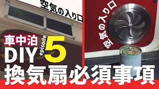 【軽バン・軽キャン】車中泊DIY換気扇必須事項！空気の入り口を作る〜オールシーズン快適作戦！バモスホビオ【エピソード5】