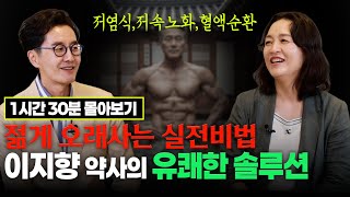 이지향 약사 몰아보기 #저속노화 #혈액관리 #저염식 #이지향약사 #김재원아나운서