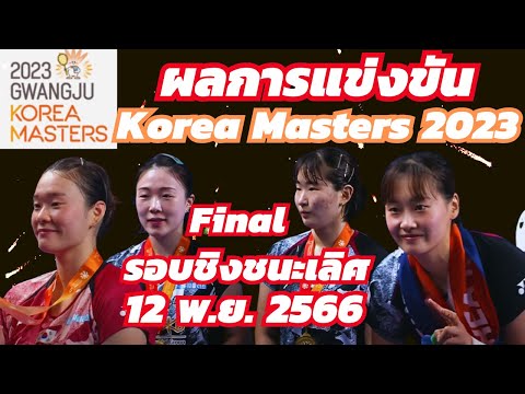 #Korea_Masters_2023 | ผลแบดมินตัน | รอบชิงชนะเลิศ | วันอาทิตย์ 12 พ.ย. 2566 | #นักกีฬาไทย_IDOLS