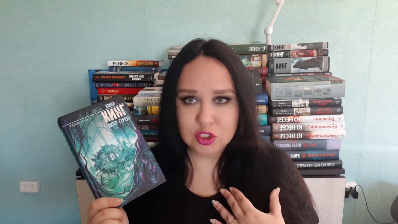 Мое знакомство с жанром фэнтези. Стивен Кинг "Талисман". - YouTube