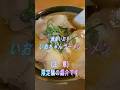 【岩手県盛岡市】麺屋いおり(限定麺:いおちゃんラーメン)の紹介 japanese food #shorts