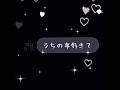 共有開いて2番目の人に好きか聞くやつ！！ #下書き 羨ましい？🤭