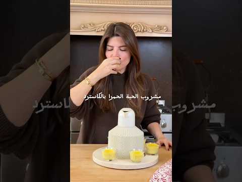 مشروب الرشاد او مشروب الحبة الحمرا ضروري بالشتاء    زينب الهاشمي