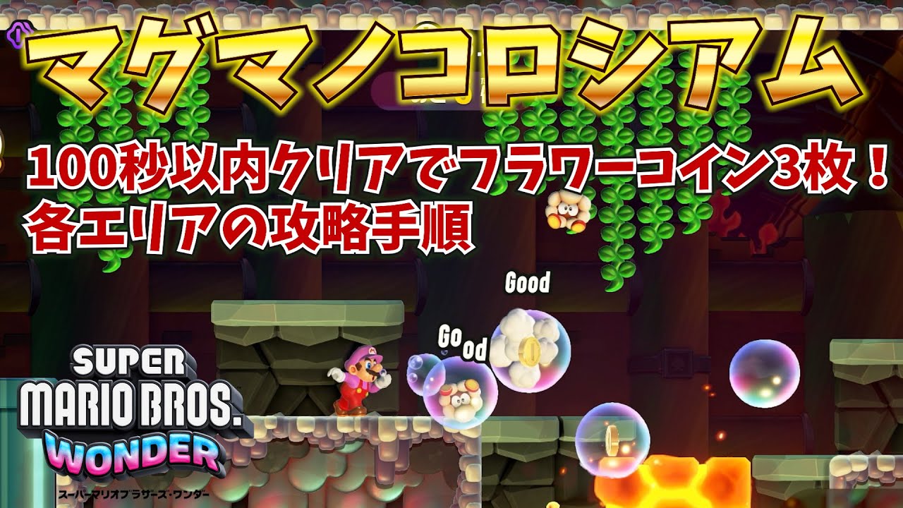 マリオワンダー】マグマノコロシアムの攻略とフラワーコインの場所｜ゲームエイト
