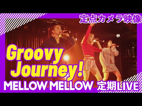 【定期ライブ#7】MELLOW MELLOW「Groovy Journey!」【定点映像】