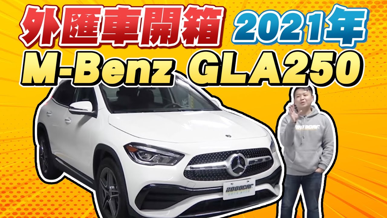 外匯車開箱 21年mercedes Benz Gla250 4matic全新車 兩千中古車 Youtube