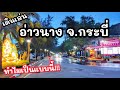 Walking21 l พาเดินเล่น "อ่าวนาง" ตอนเย็น จ.กระบี่​ ล่าสุด! 2020​l Ao Nang, Krabi​ Thailand.