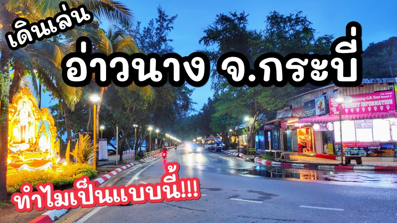 เดิน​ดู​ "อ่าวนาง" ตอนเย็น จ.กระบี่​ ล่าสุด! 2020​l Ao Nang, Krabi​  Thailand. - YouTube