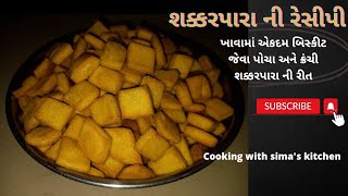 પડવાળા અને ખસ્તા શક્કરપારા પરફેક્ટ બનાવવાની રીત|| શક્કરપારા બનાવવાની પરફેક્ટ રીત|||shakarpara recipe